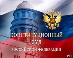 КС РФ разрешил отменять оправдательные приговоры