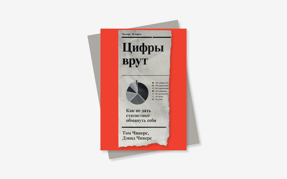 «Цифры врут»: как читать новости и можно ли доверять статистике?