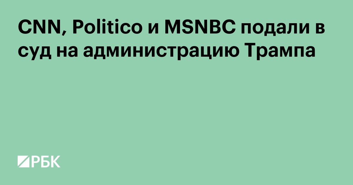 CNN, Politico и MSNBC подали в суд на администрацию Трампа