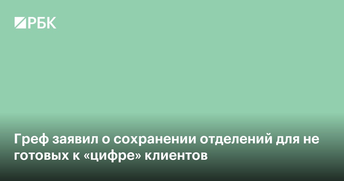 Греф заявил о сохранении отделений для не готовых к «цифре» клиентов