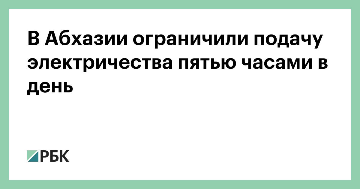 В Абхазии ограничили подачу электричества пятью часами в день