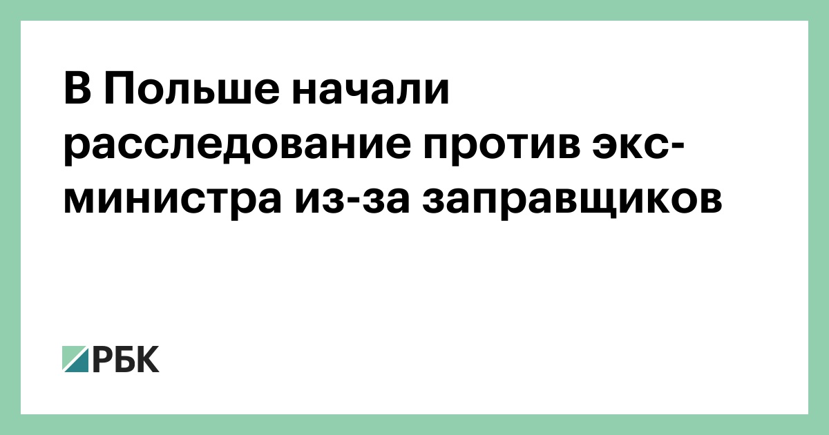 В Польше начали расследование против экс-министра из-за заправщиков — РБК
