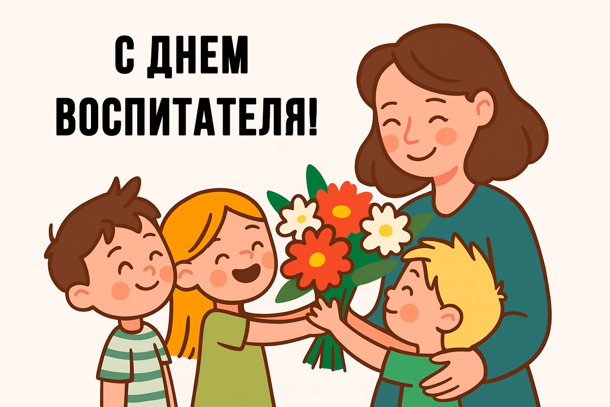 Открытки ко Дню воспитателя. 10 красивых и оригинальных картинок