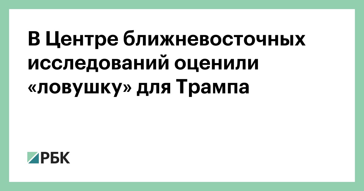 В Центре ближневосточных исследований оценили «ловушку» для Трампа
