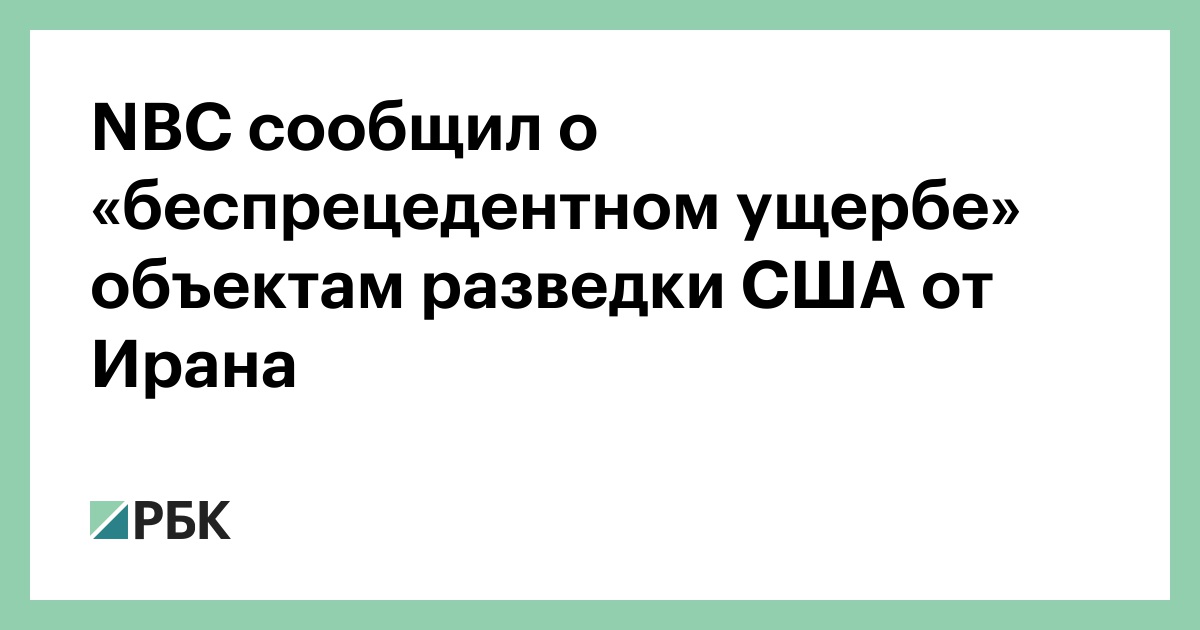 NBC сообщил о «беспрецедентном ущербе» объектам разведки США от Ирана