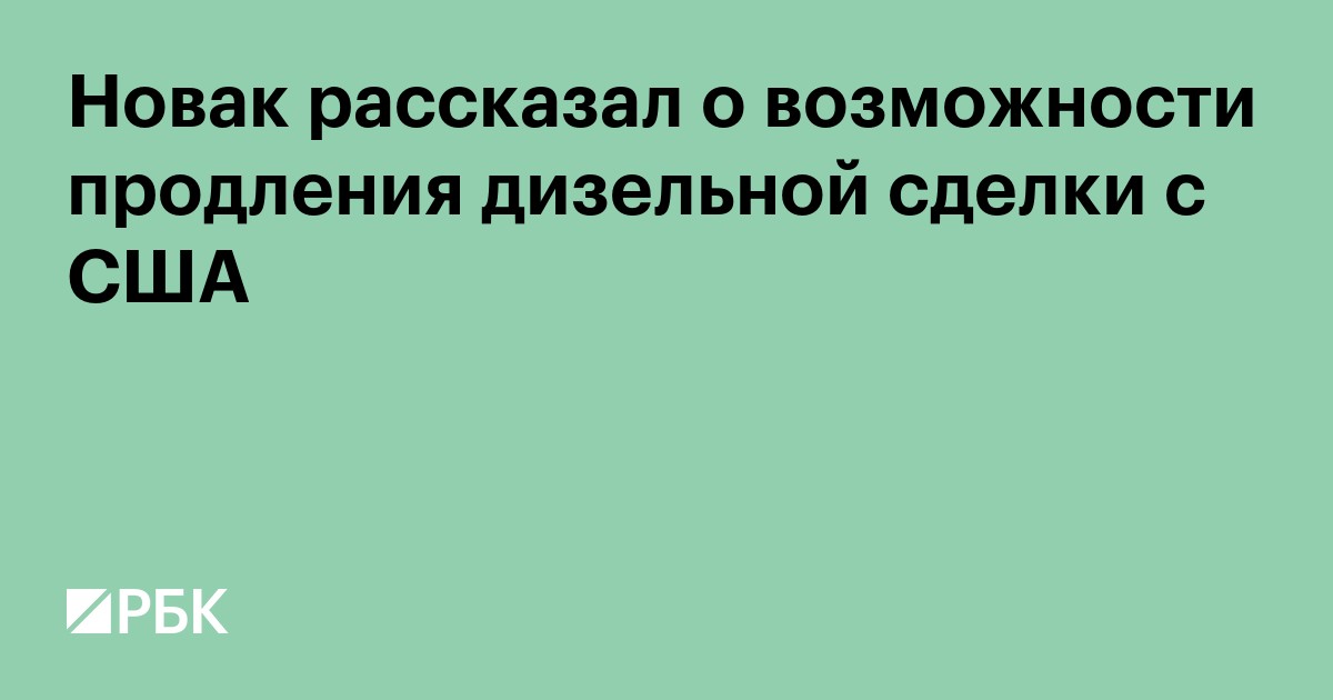 Новак рассказал о возможности продления дизельной сделки с США