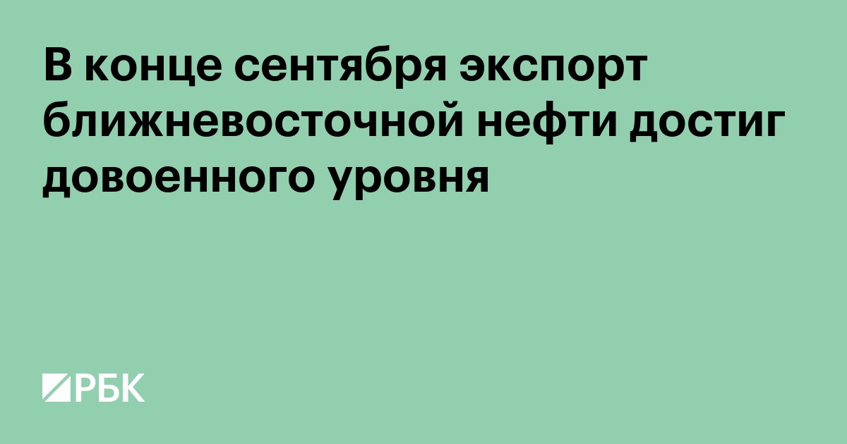 В конце сентября экспорт ближневосточной нефти достиг довоенного уровня