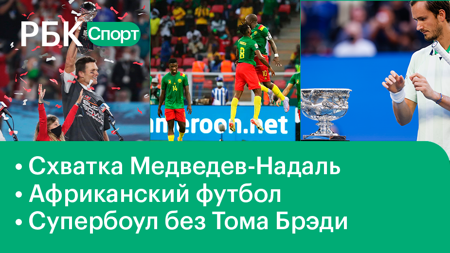 Австралия, Медведев-Надаль/Кубок Африки по футболу/Брэди завершил карьеру