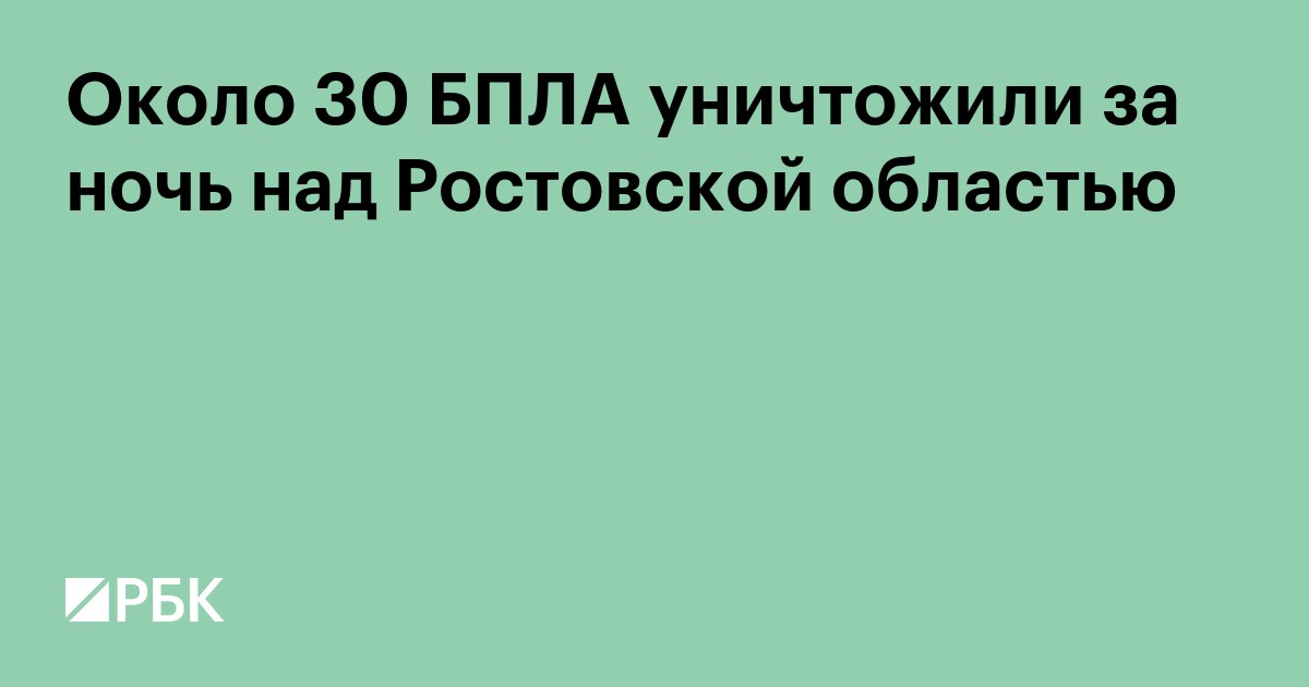 Около 30 БПЛА уничтожили за ночь над Ростовской областью