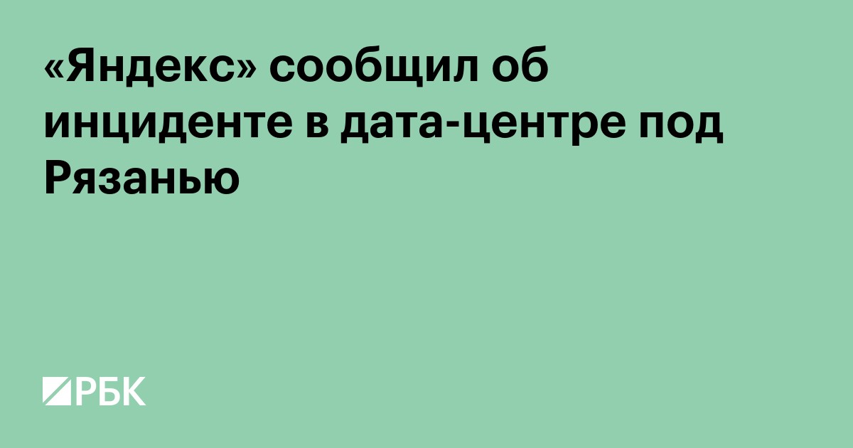 «Яндекс» сообщил об инциденте в дата-центре под Рязанью