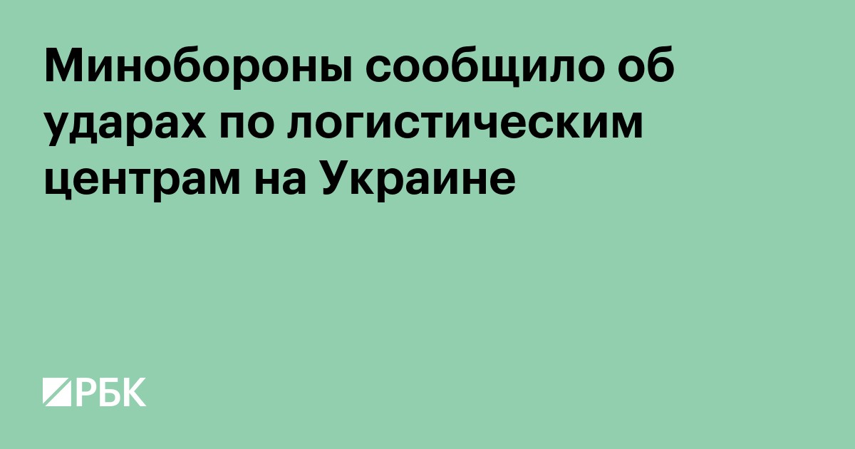 Минобороны сообщило об ударах по логистическим центрам на Украине