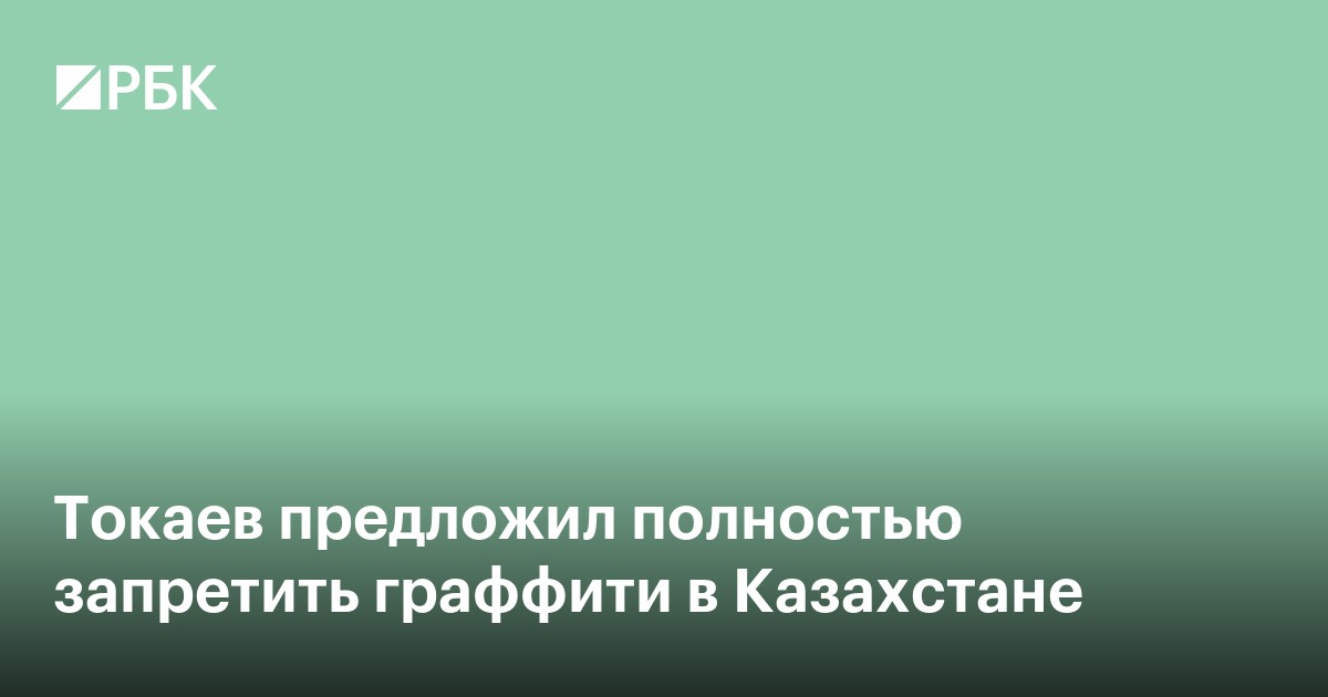 Токаев предложил полностью запретить граффити в Казахстане