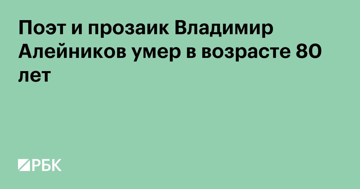 Поэт и прозаик Владимир Алейников умер в возрасте 80 лет