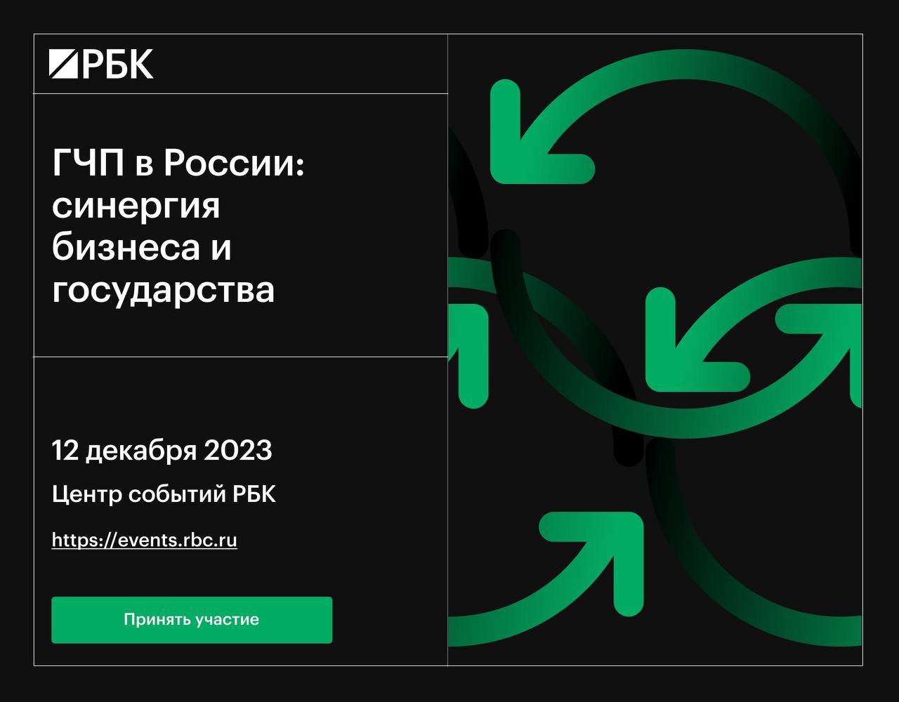 ГЧП в России: синергия бизнеса и государства :: Новости :: Мероприятия РБК