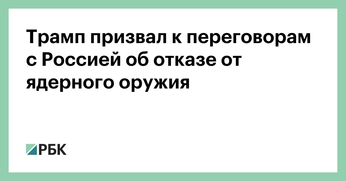 Трамп призвал к переговорам с Россией об отказе от ядерного оружия