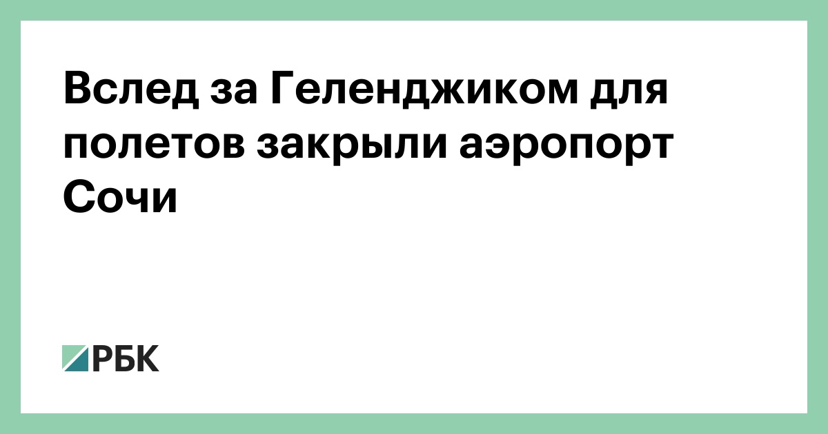 Вслед за Геленджиком для полетов закрыли аэропорт Сочи