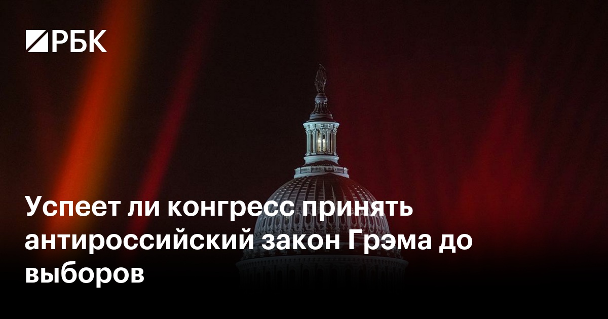 Успеет ли конгресс принять антироссийский закон Грэма до выборов