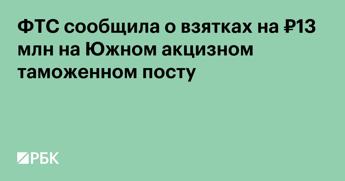 ФТС сообщила о взятках на ₽13 млн на Южном акцизном таможенном посту