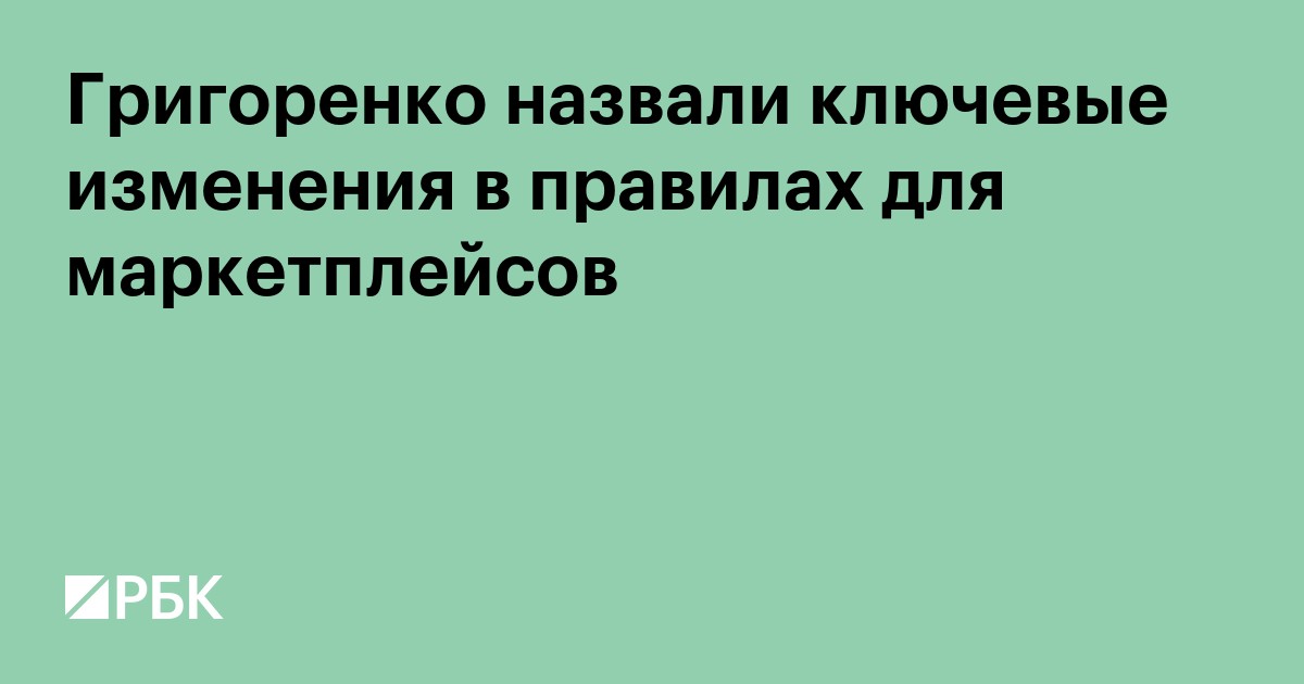 Григоренко назвали ключевые изменения в правилах для маркетплейсов