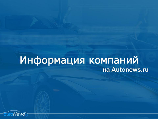 AutoNews.ru представляет ленту "Информация компаний"