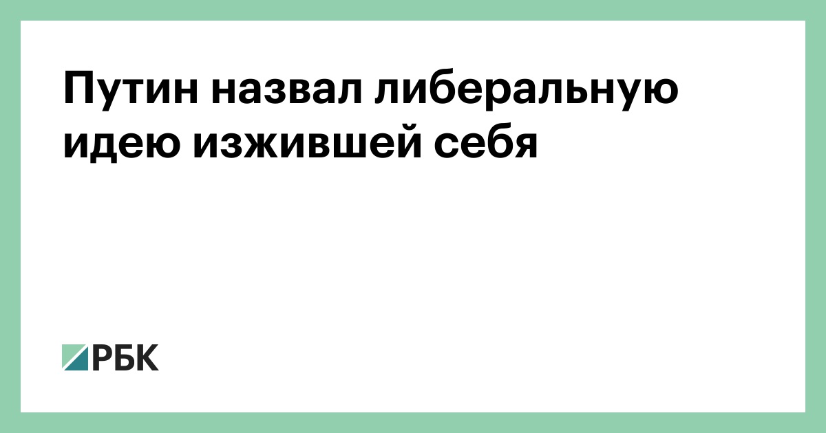 https://www.rbc.ru/politics/27/06/2019/5d15085f9a794762b85bd0c2?from=from_main&fbclid=IwAR1fVLXCl127iD0X2m7hEAEhO90W7pywC83EIXRKVfMAful1dhGbAo2MUvg