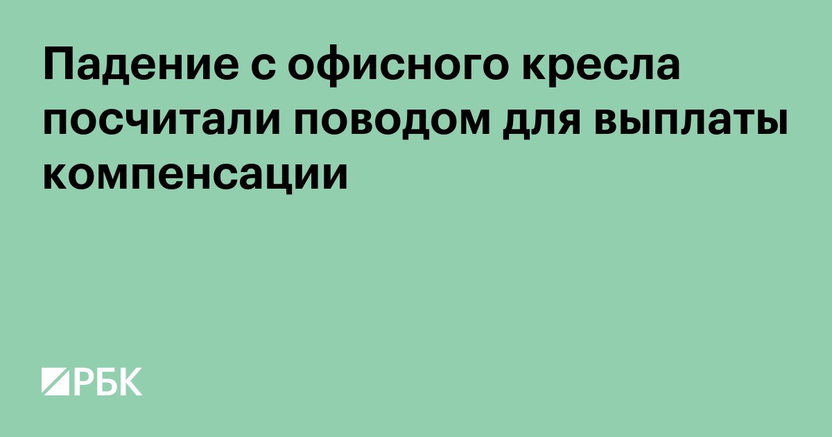 Падение с офисного кресла посчитали поводом для выплаты компенсации