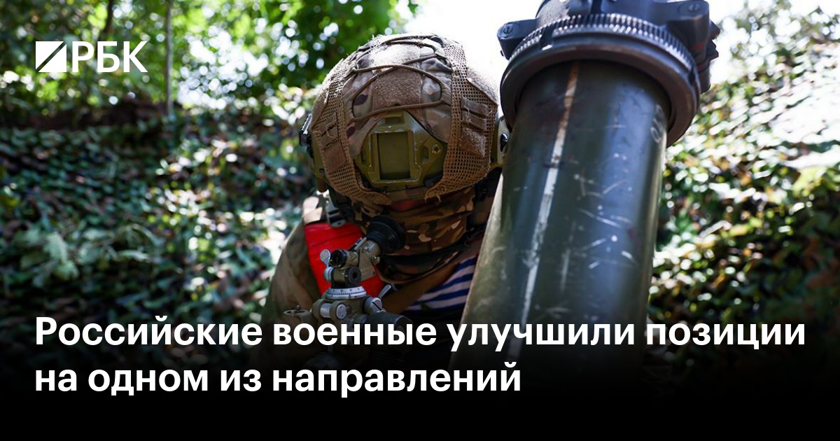 Российские военные улучшили позиции на одном из направлений — РБК