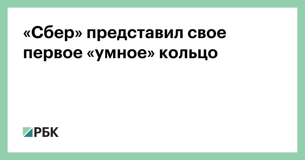 «Сбер» представил «умное» кольцо Sber Smart Ring с поддержкой ИИ — РБК