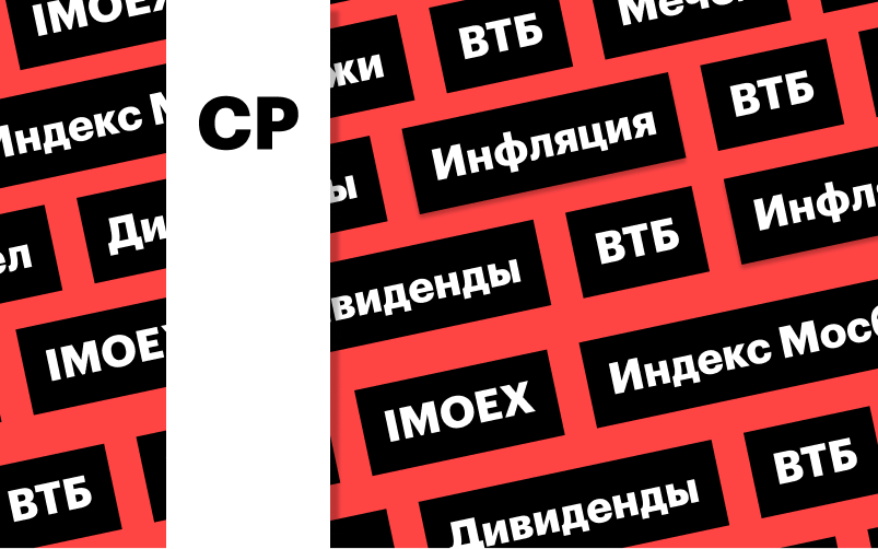 Фото: «РБК Инвестиции»