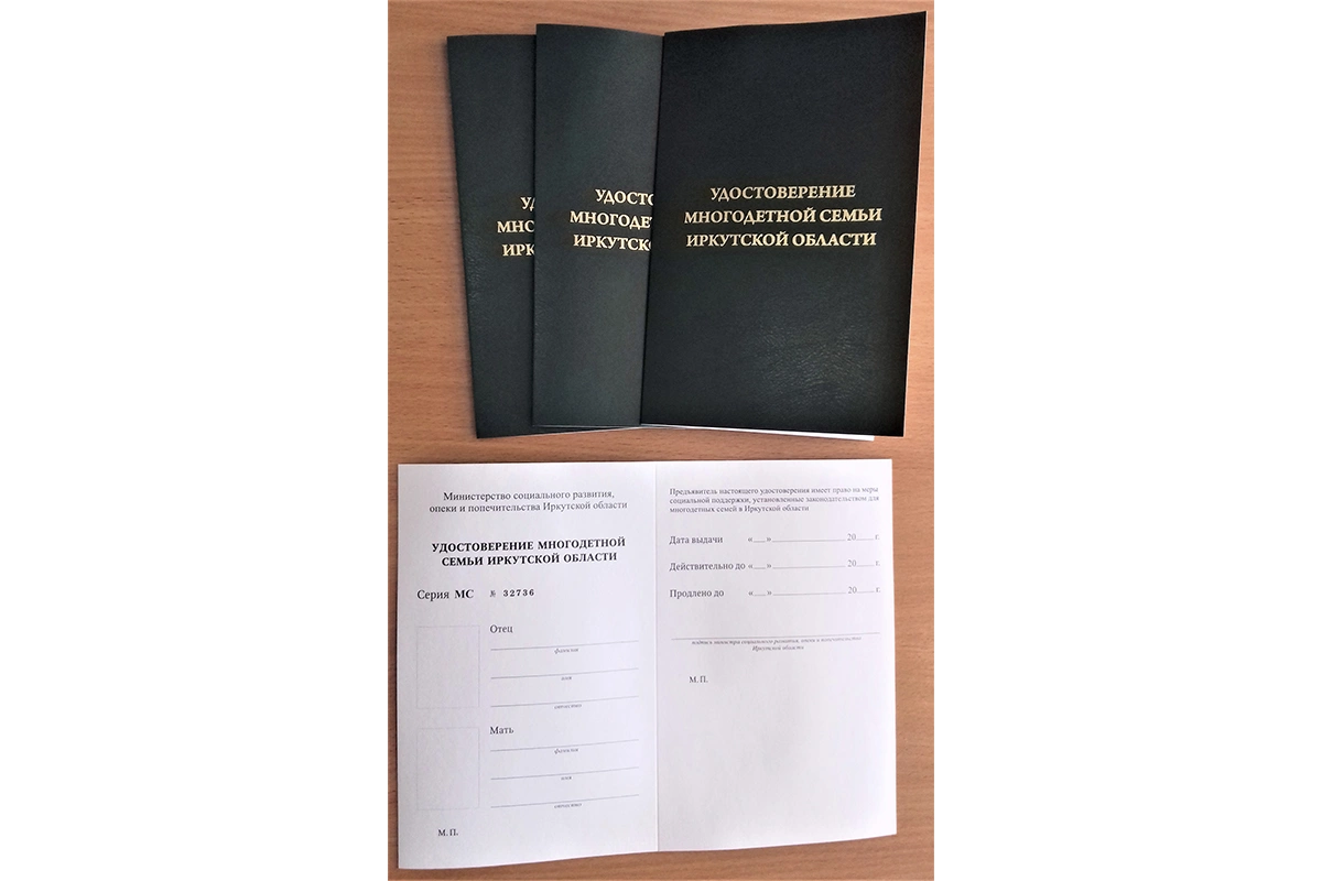 Удостоверение многодетной семьи в Иркутской области