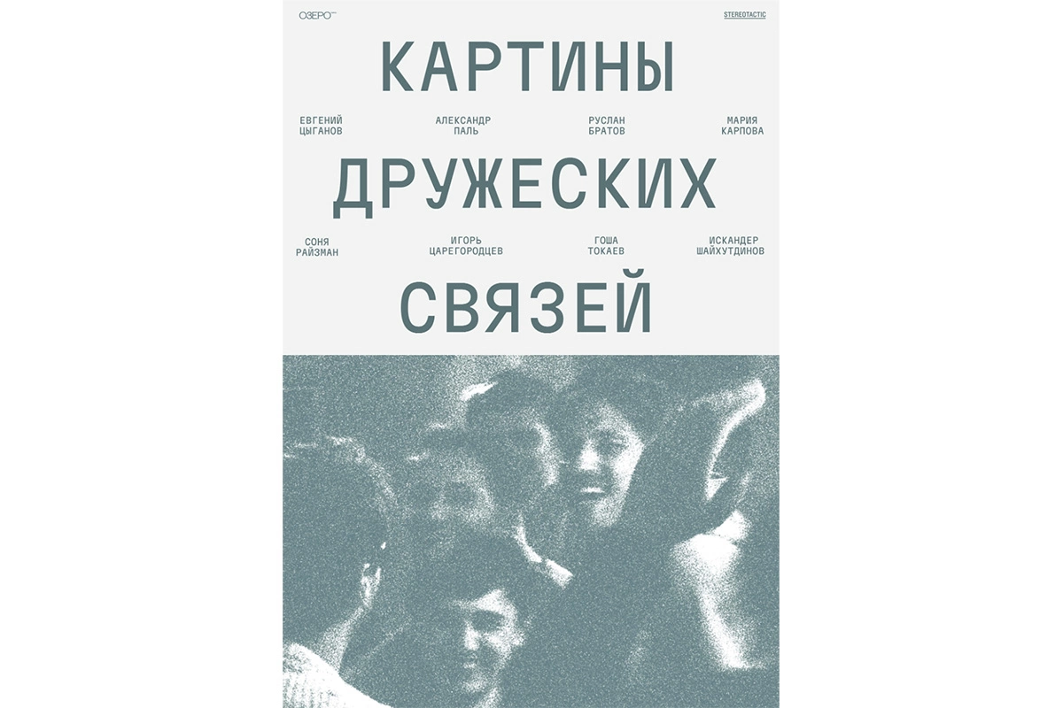 Постер к фильму «Картины дружеских связей»