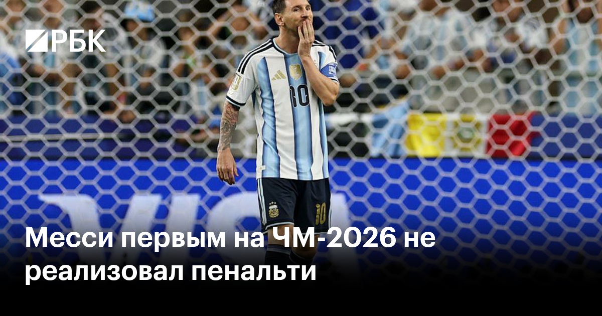 Месси первым на ЧМ-2026 не реализовал пенальти