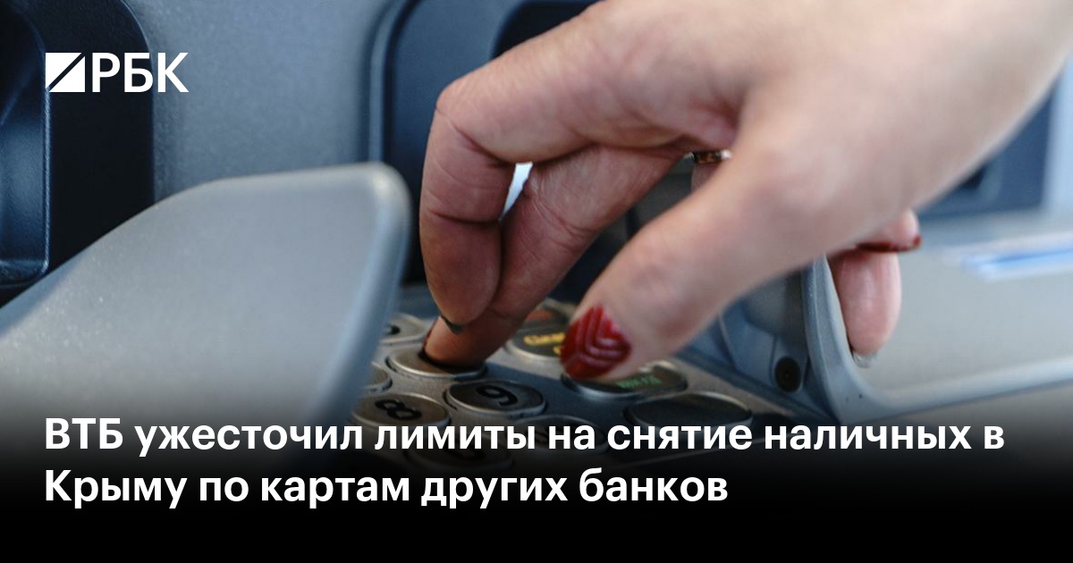 ВТБ ужесточил лимиты на снятие наличных в Крыму по картам других банков