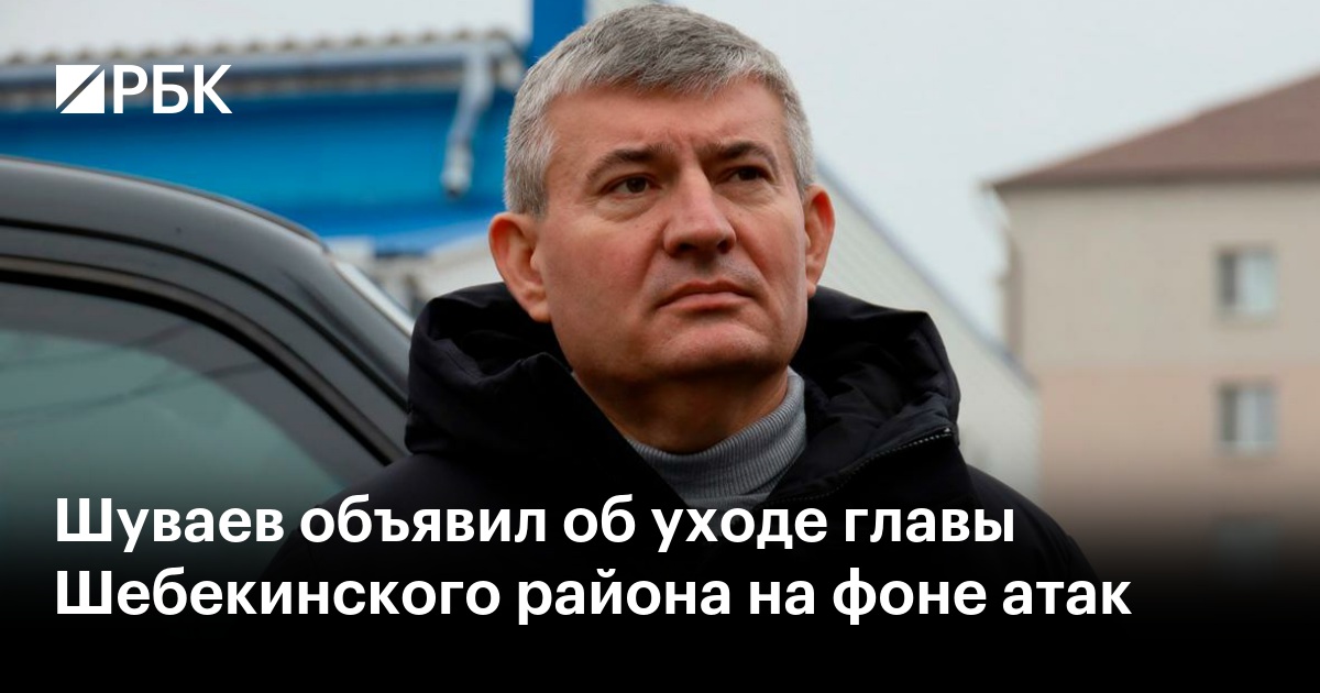 Шуваев объявил об уходе главы Шебекинского района на фоне атак