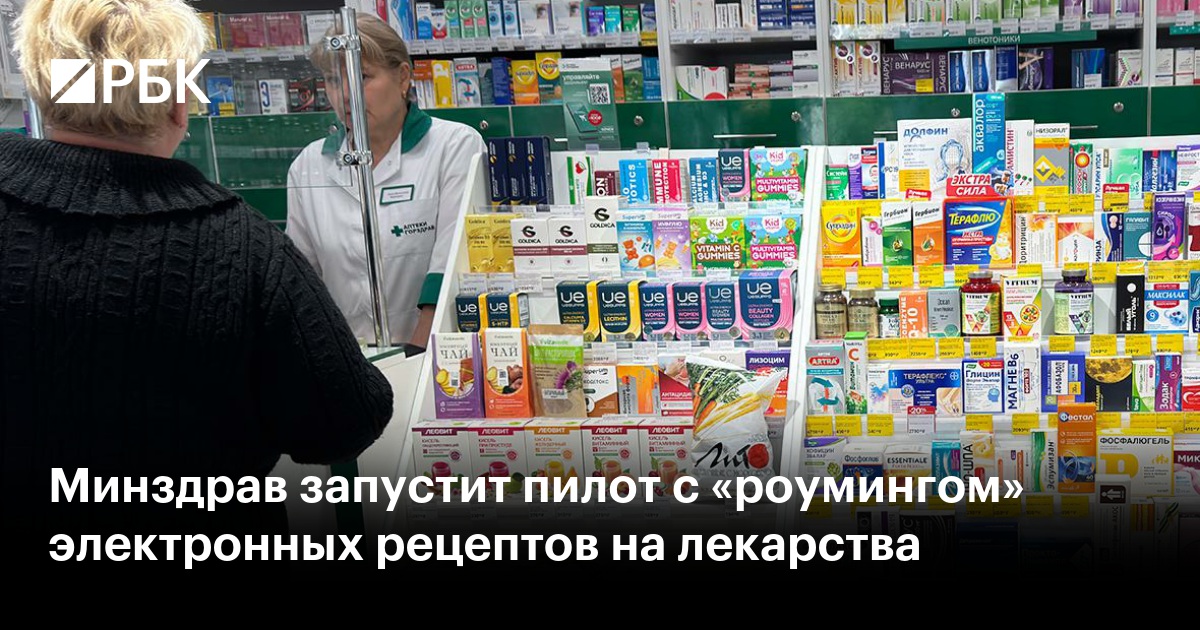 Минздрав запустит пилот с «роумингом» электронных рецептов на лекарства