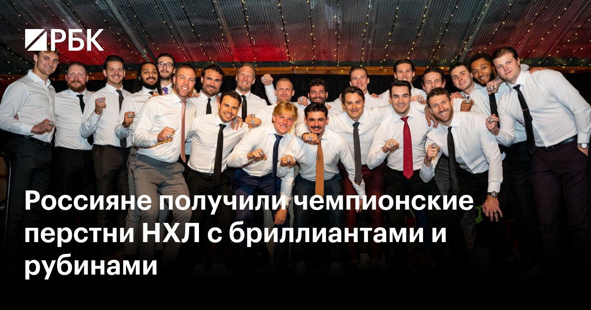 Россияне получили чемпионские перстни НХЛ с бриллиантами и рубинами