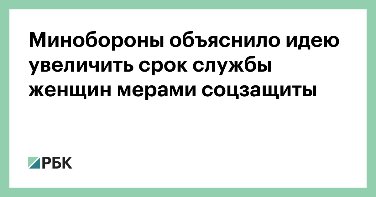 Минобороны объяснило идею увеличить срок службы женщин мерами соцзащиты