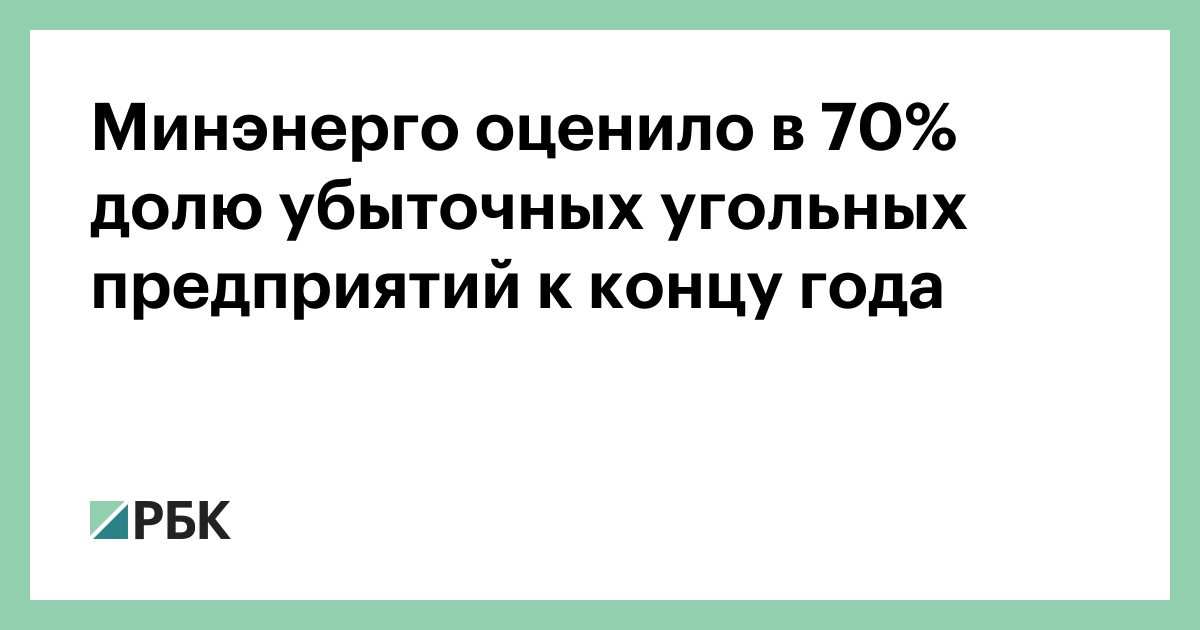 Минэнерго оценило в 70% долю убыточных угольных предприятий к концу года