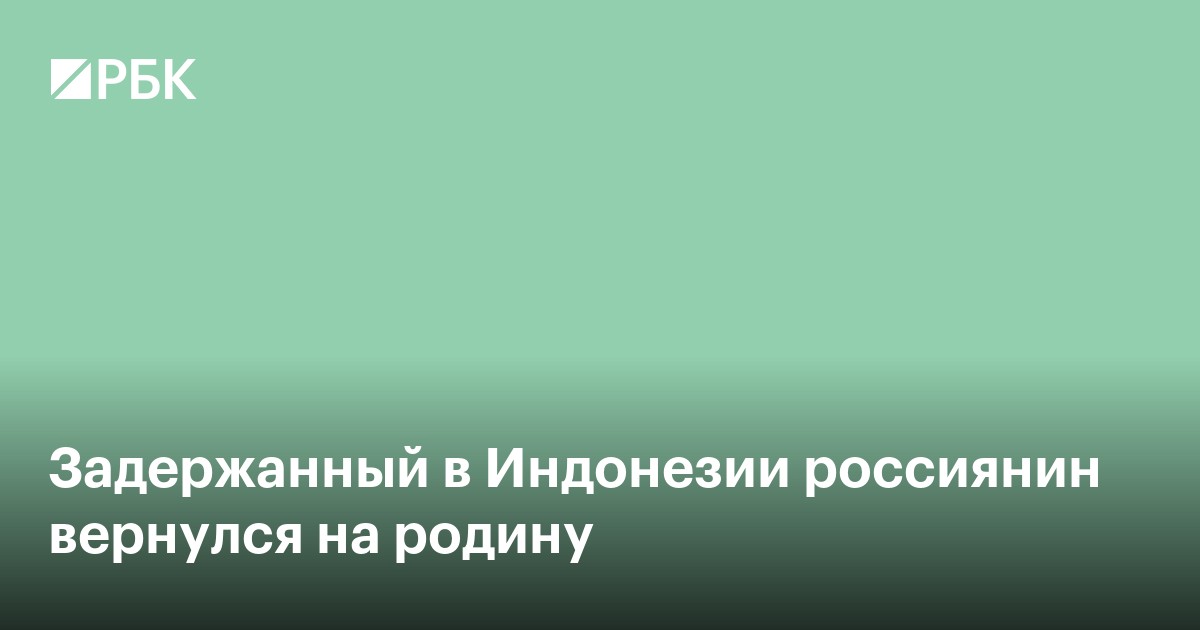 Задержанный в Индонезии россиянин вернулся на родину
