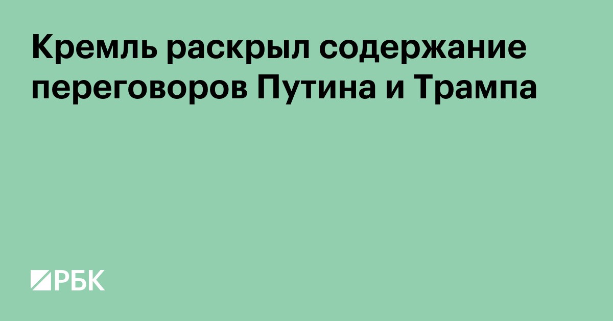 Кремль раскрыл содержание переговоров Путина и Трампа