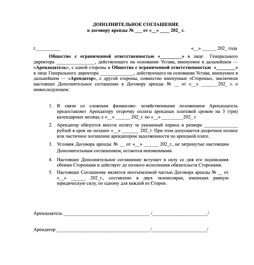 Шаблон дополнительного соглашения об арендных каникулах