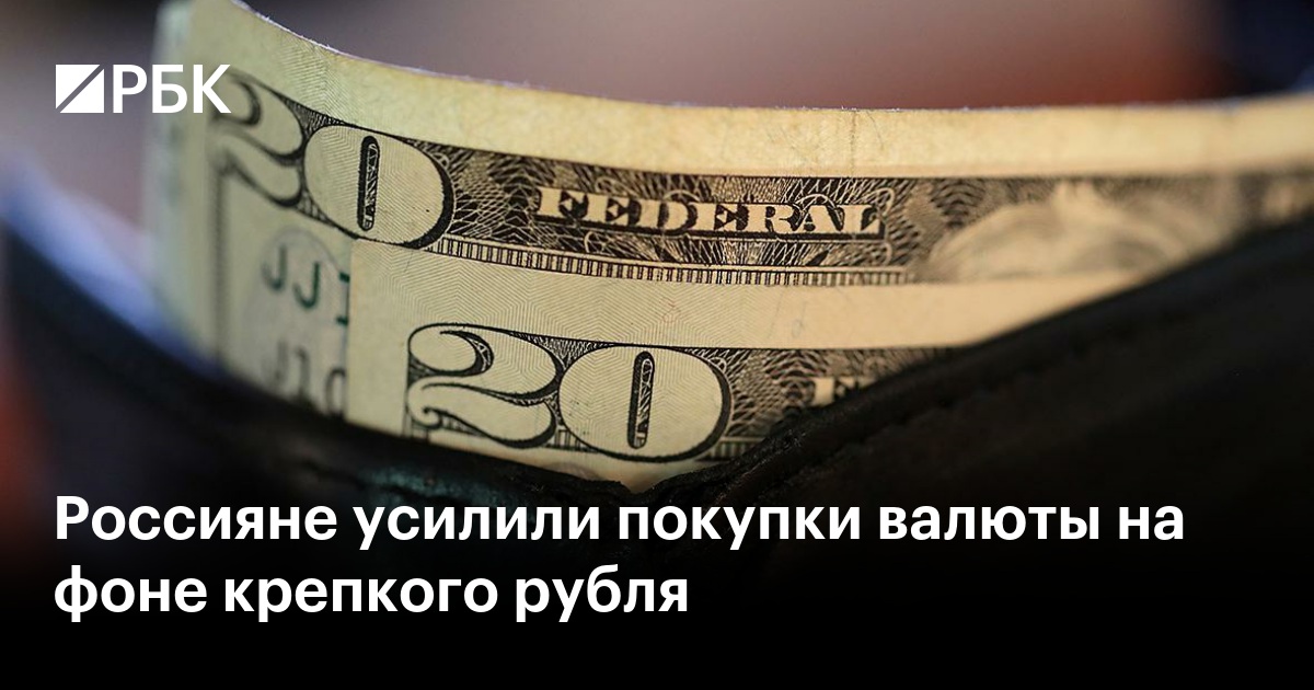 Россияне усилили покупки валюты на фоне крепкого рубля