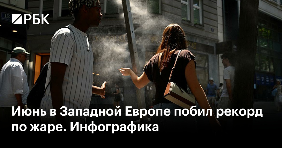 Июнь в Западной Европе побил рекорд по жаре. Инфографика