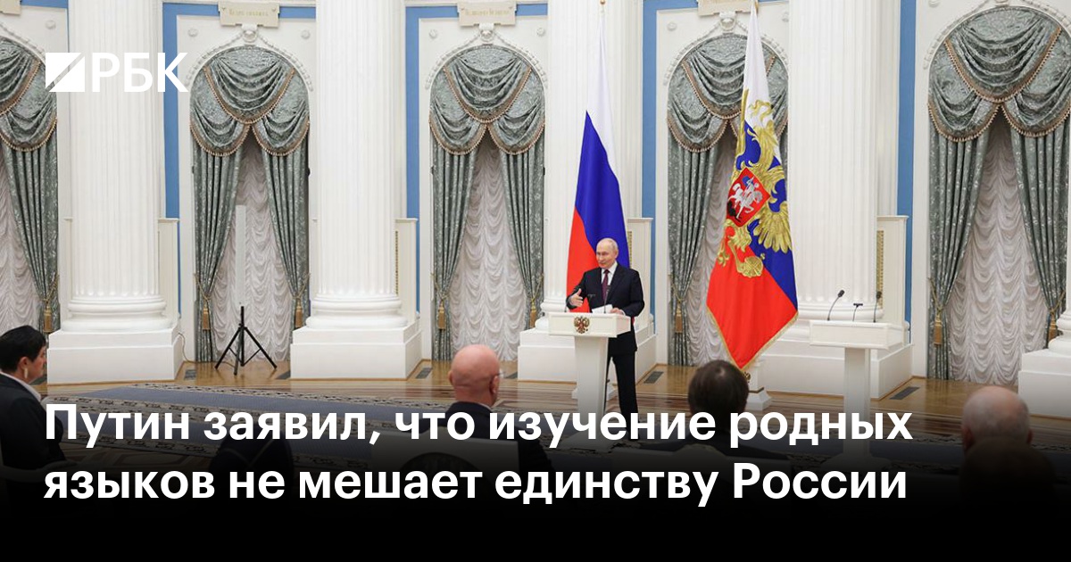 Путин заявил, что изучение родных языков не мешает единству России