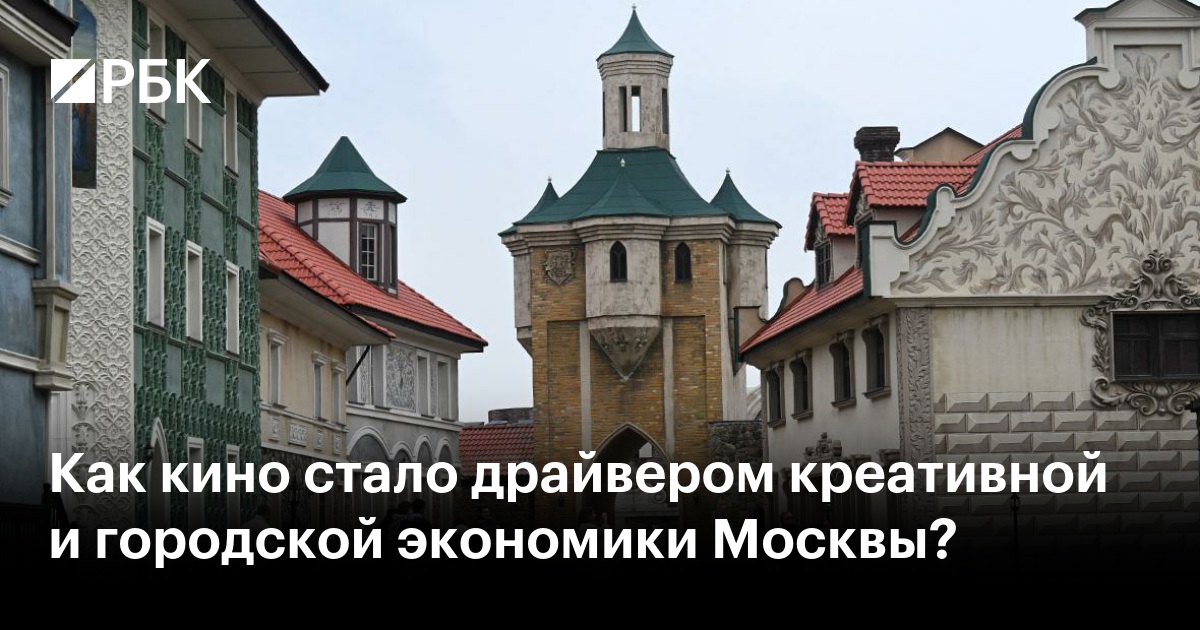 Как кино стало драйвером креативной и городской экономики Москвы?