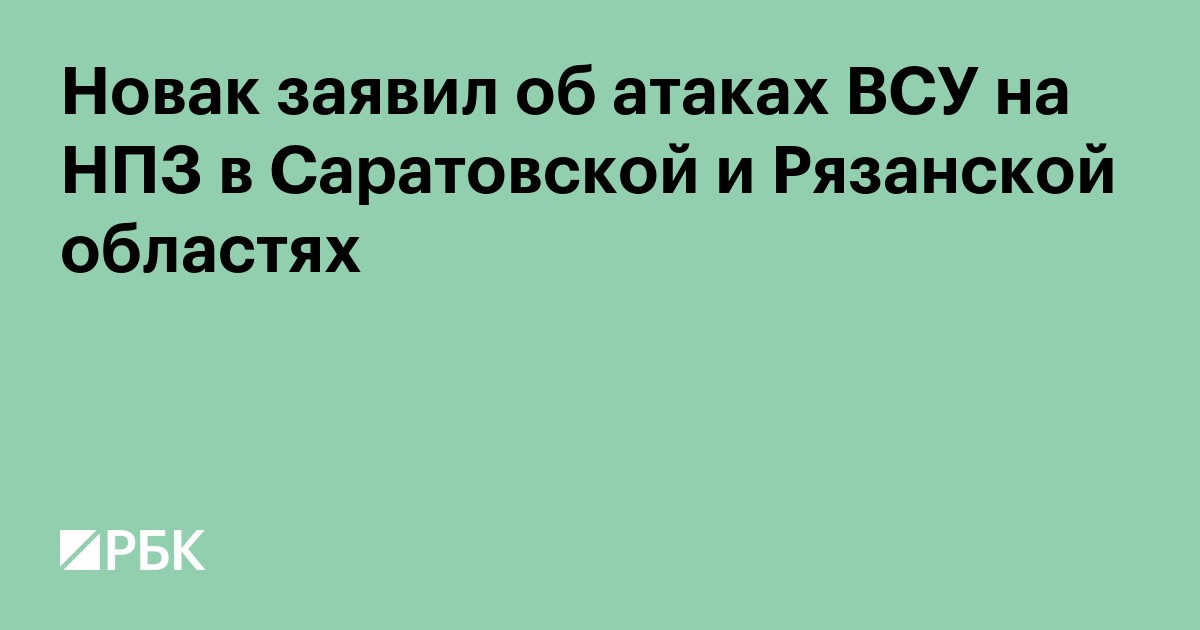 Новак заявил об атаках ВСУ на НПЗ в Саратовской и Рязанской областях
