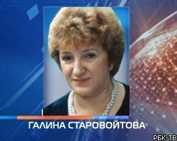 Возобновлено расследование убийства Г.Старовойтовой