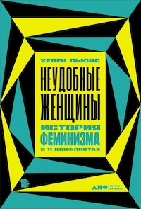 Что почитать про феминизм, чтобы в нем разобраться — 12 лучших книг