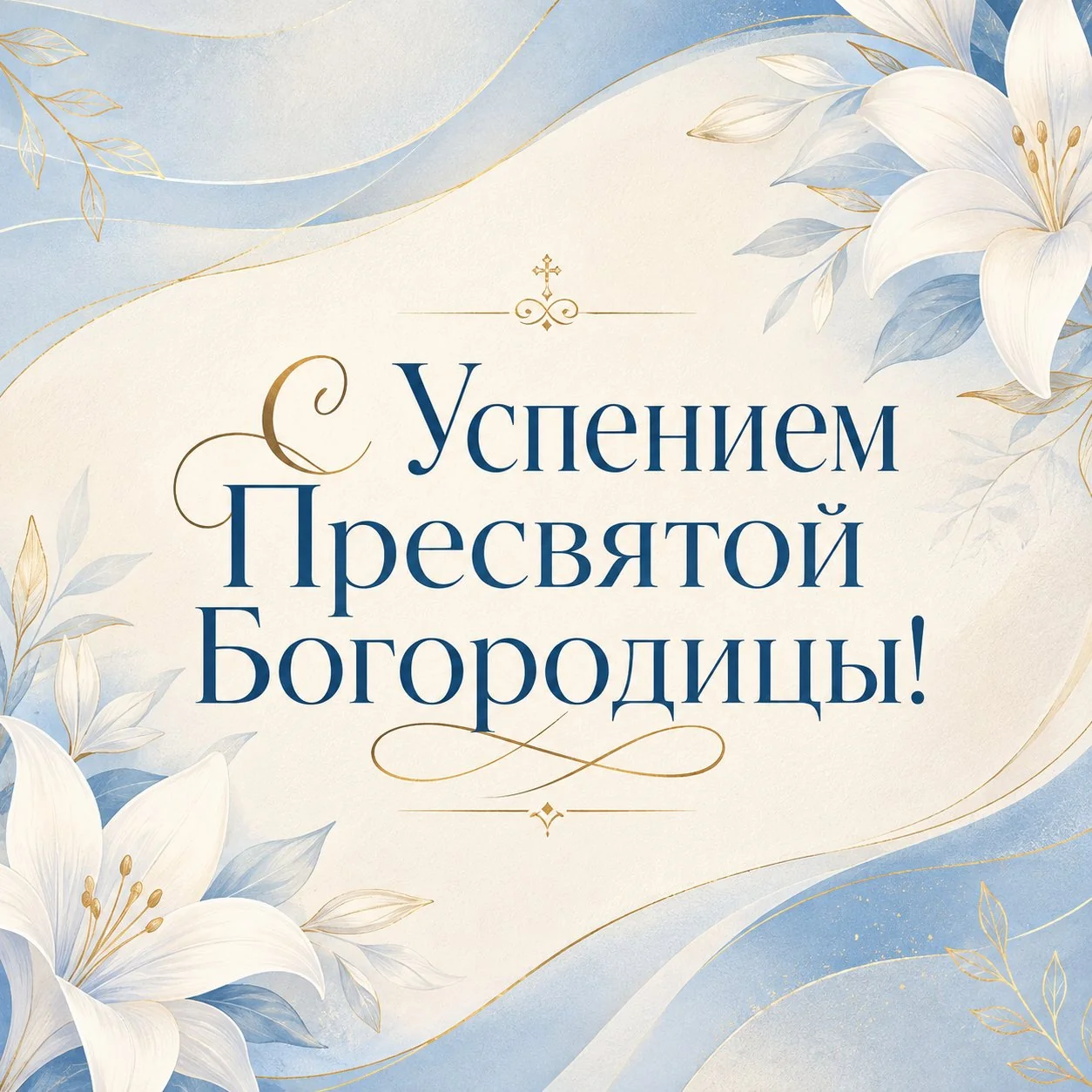 Нежная православная открытка с Успением Пресвятой Богородицы