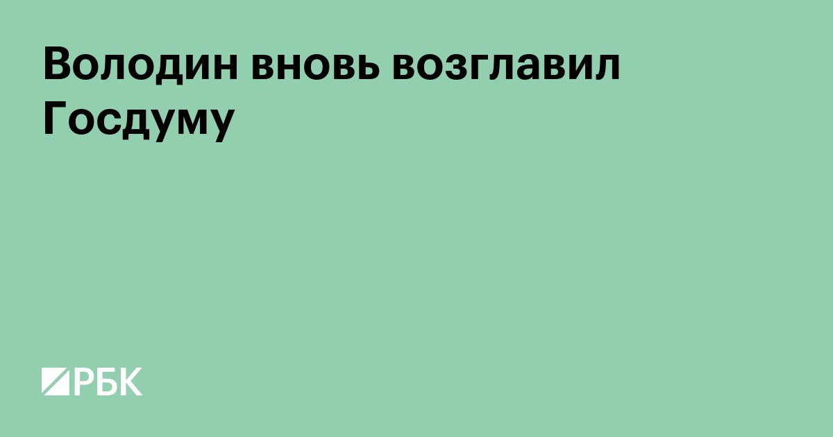 Володин вновь возглавил Госдуму